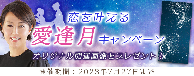 『突然ですが占ってもいいですか？』村野弘味が九星気学であなたの恋を応援します！公式サイトにて「恋を叶える愛逢月(めであいつき)キャンペーン」を開催中