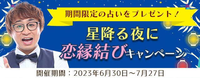 最強占い芸人「アポロン山崎」の期間限定占いをプレゼント！公式占いサイトにて「星降る夜に恋縁結びキャンペーン」を実施中