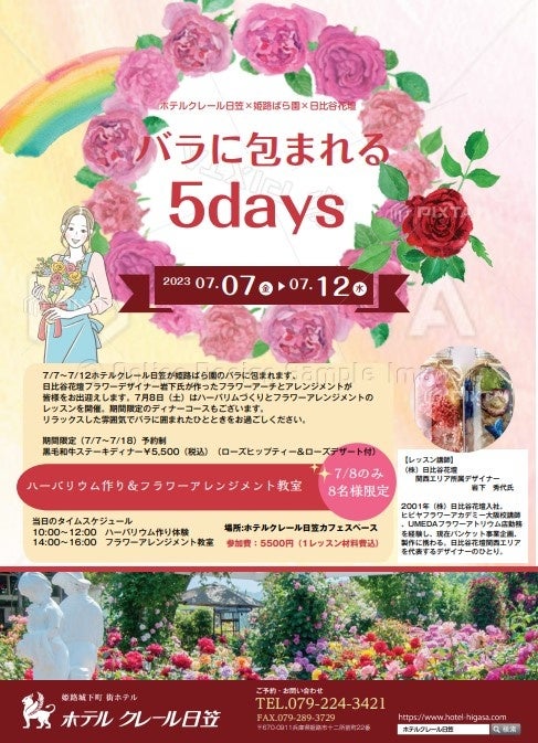 【ホテルクレール⽇笠】⽇⽐⾕花壇×姫路ばら園とタイアップしフラワーイベント開催！期間：7⽉7⽇〜7⽉12⽇