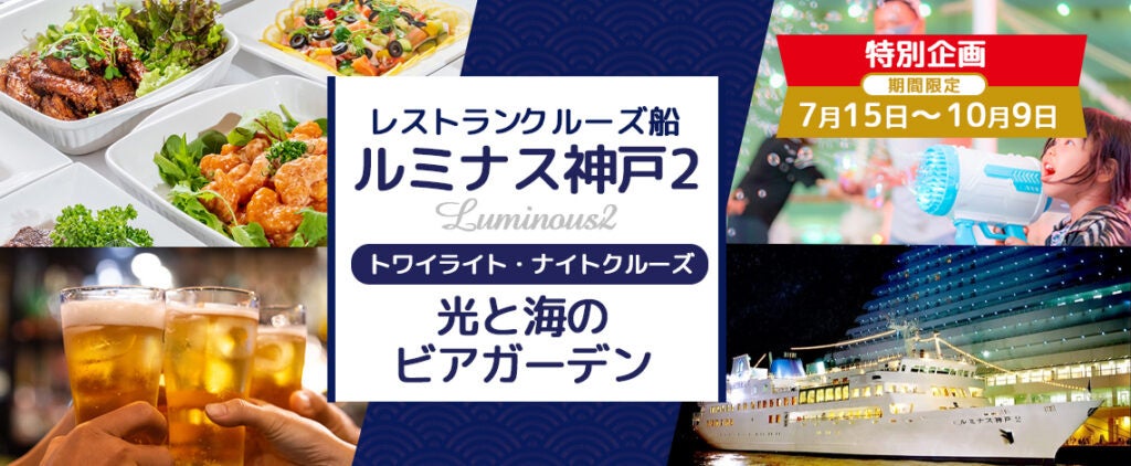 7月15日(土)～10月9日(月・祝)おひとり様￥6,800- 特別企画 ルミナス神戸2に乗って光と海のビアガーデンプラン