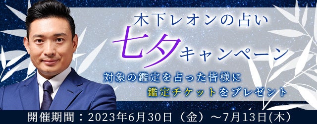 突然ですが占ってもいいですか？木下レオンが『七夕キャンペーン』を開催中！対象の鑑定を占った方に特別なチケットをプレゼント