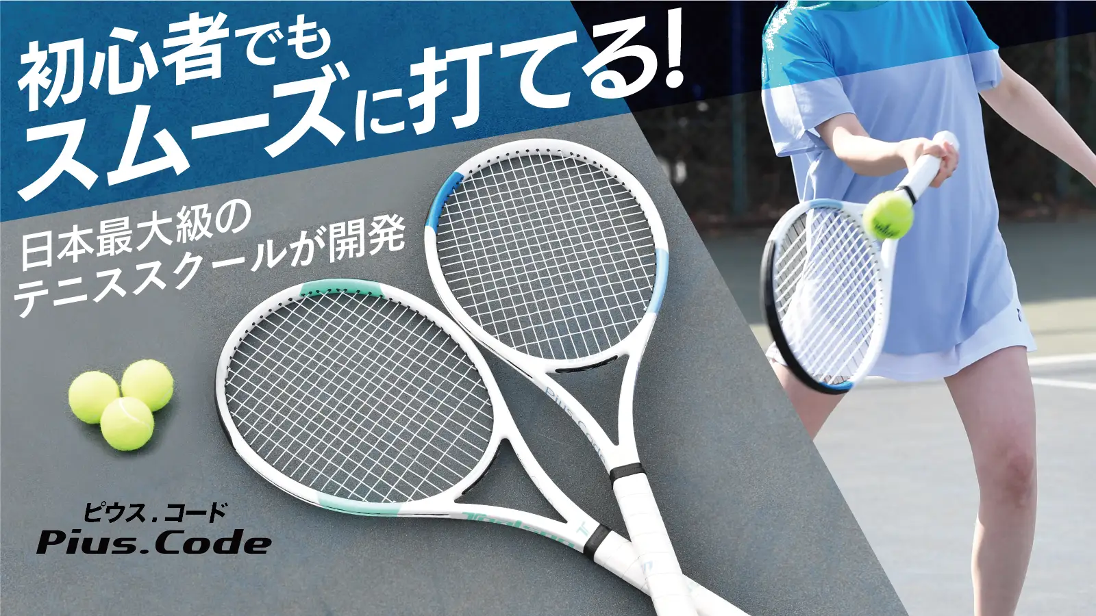 【夏から始める新習慣！】20,000名以上の生徒数！日本最大級のテニススクールが本気で開発！トータルバランスに優れた特製テニスラケットのMakuakeでの応援購入が目標4996%超えで達成されました！