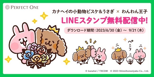 パーフェクトワン公式キャラクター「わんわん王子」とイラストレーター「カナヘイ」さんとのコラボLINEスタンプを配信