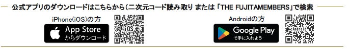 【THE FUJITA MEMBERS】公式アプリ配信記念 100万ポイント山分けキャンペーン開催！