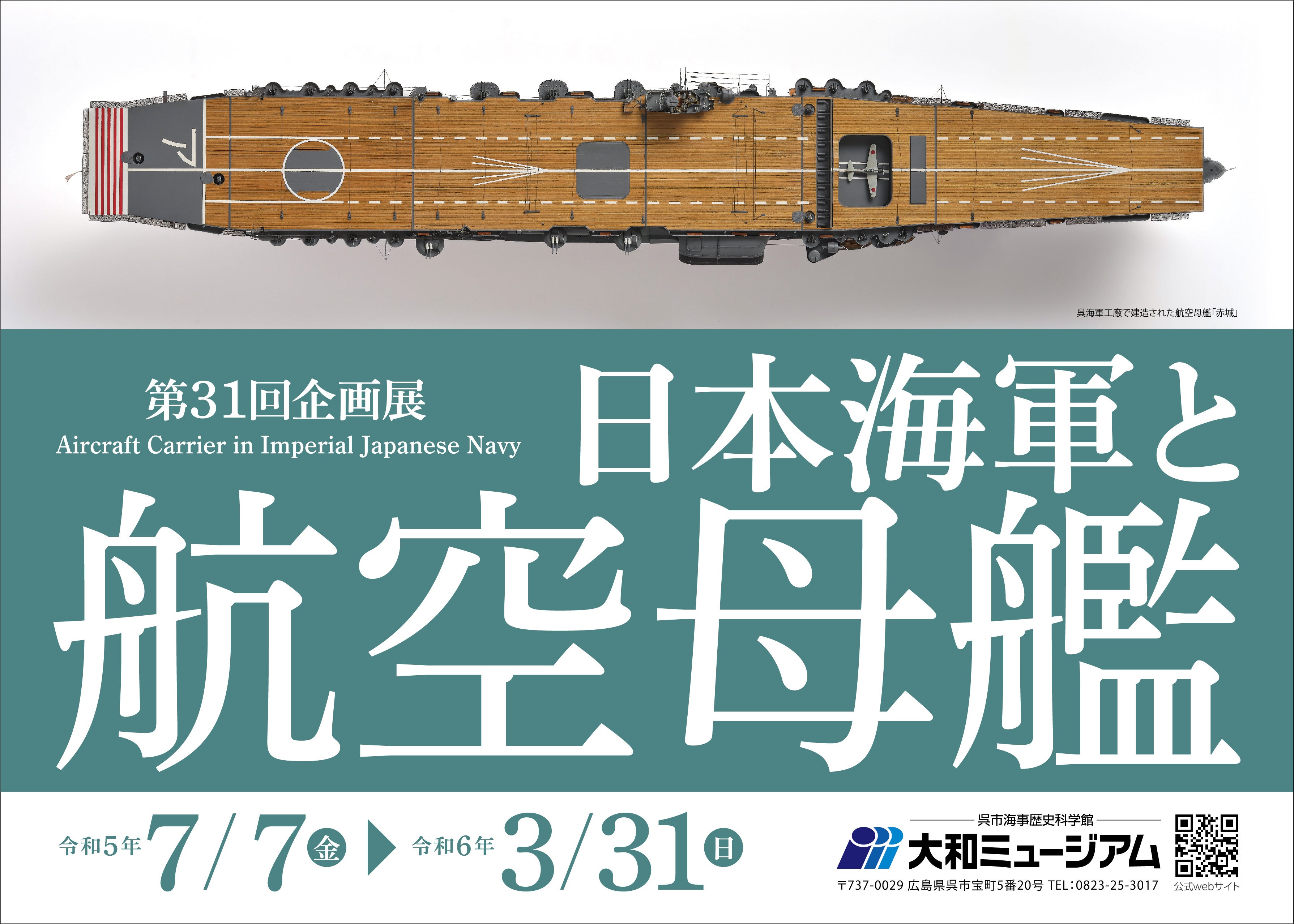 呉市海事歴史科学館第31回企画展《 日本海軍と航空母艦 》