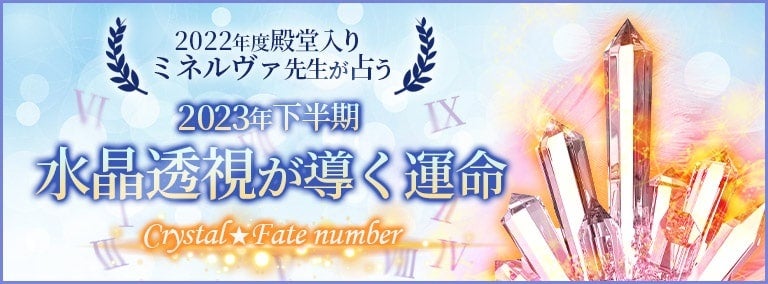 じげんのグループ会社、株式会社CORDAが運営する電話占いサービス「みんなの電話占い」2022年度殿堂入り ミネルヴァ先生が占う2023年下半期　水晶透視が導く運命