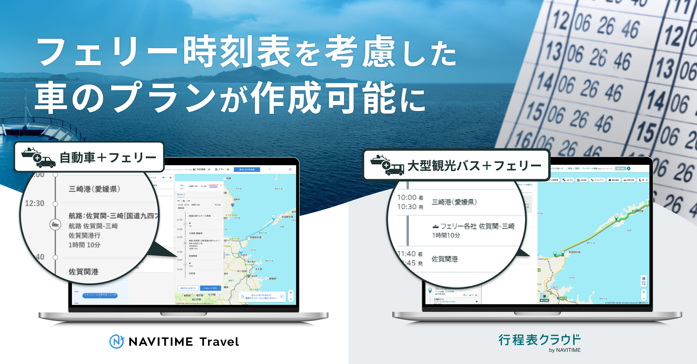 『行程表クラウド』『NAVITIME Travel』、フェリーの時刻表を考慮した「カーフェリールート」を提供開始