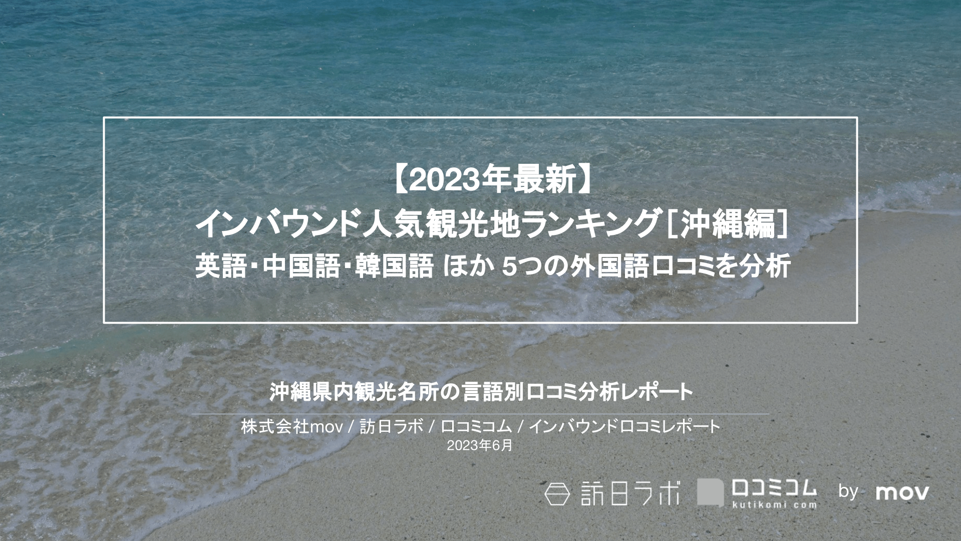 【独自調査】インバウンド人気観光地ランキング沖縄編：コロナ後 最新の訪日客の支持を集めたスポットTOP10を発表　#インバウンドMEO