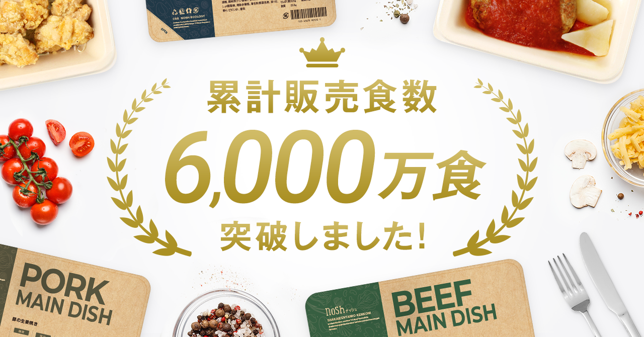 冷凍宅配食サービス「nosh（ナッシュ）」、累計販売食数6,000万食突破のお知らせ