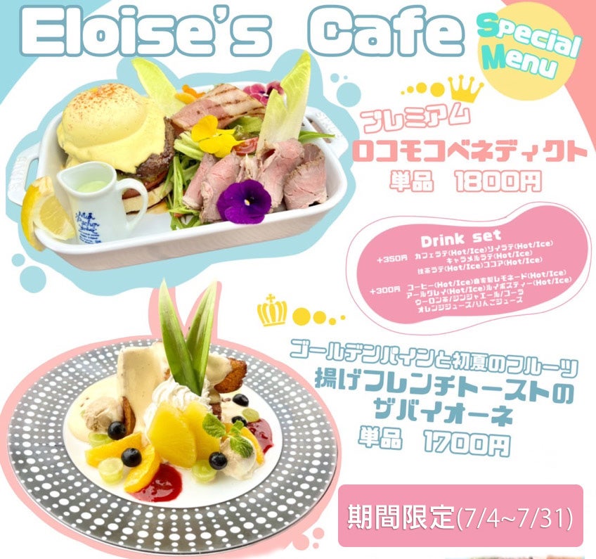 【名古屋市中区•久屋大通公園】7月限定スペシャルメニューを7月4日（火）から販売開始「プレミアム ロコモコ エッグベネディクト」「揚げフレンチトーストのザバイオーネ」｜エロイーズカフェ名古屋店