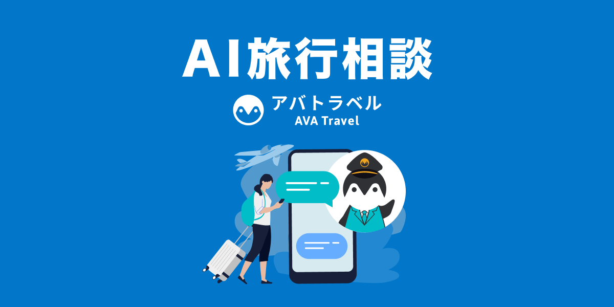 『AVA Travel』がChatGPTを活用しAIへ旅行相談できるWEBチャット機能（β版）をリリース