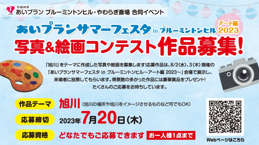 【7/20締切】写真＆絵画コンテスト作品募集『あいプランサマーフェスタinブルーミントンヒル』にて展示