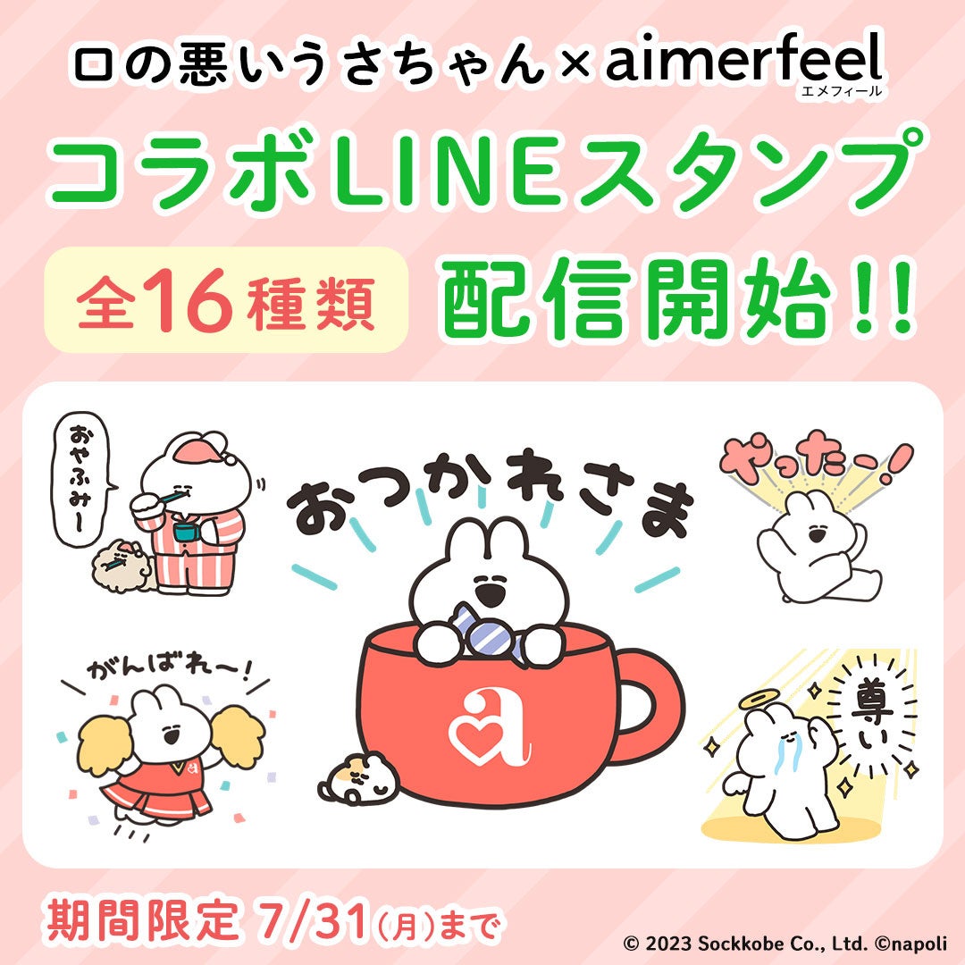 【LINEスタンプ】口の悪いうさちゃん×aimerfeel(エメフィール)のコラボLINEスタンプ　7月4日(火)より無料配信開始。