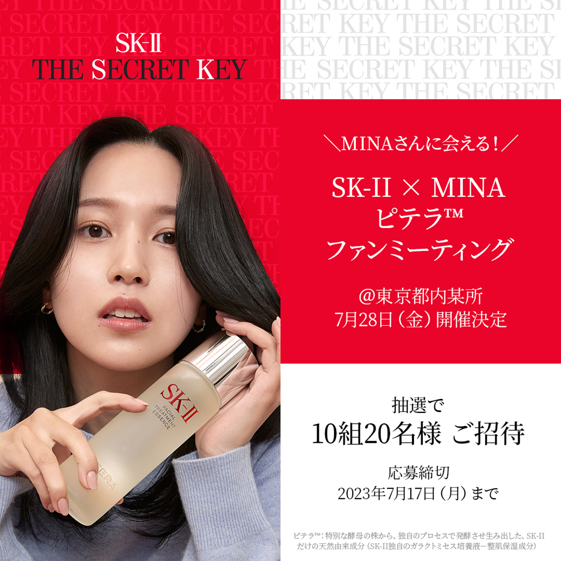 SK-ⅡがMINA に会えるファンミーティングイベントを開催！