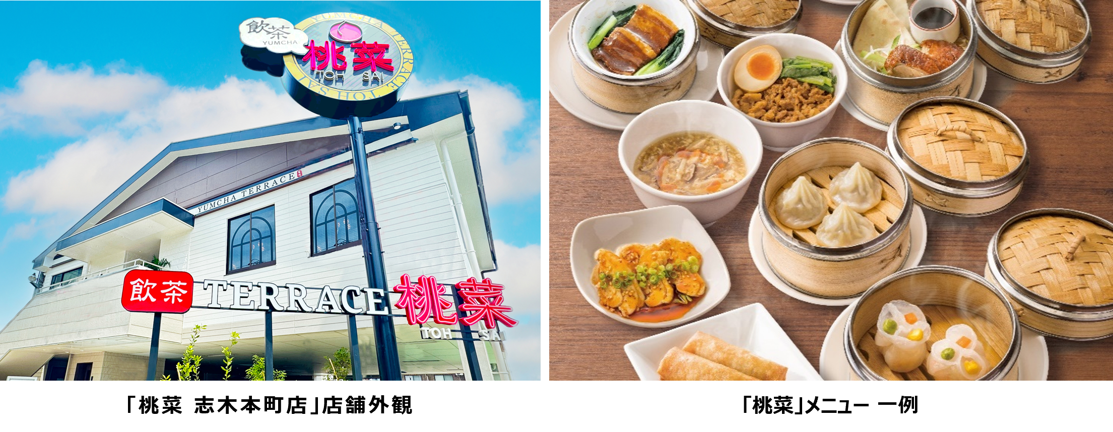 すかいらーくグループ新・飲茶専門ブランド 飲茶TERRACE「桃菜」 志木本町店 7月7日（金）オープン