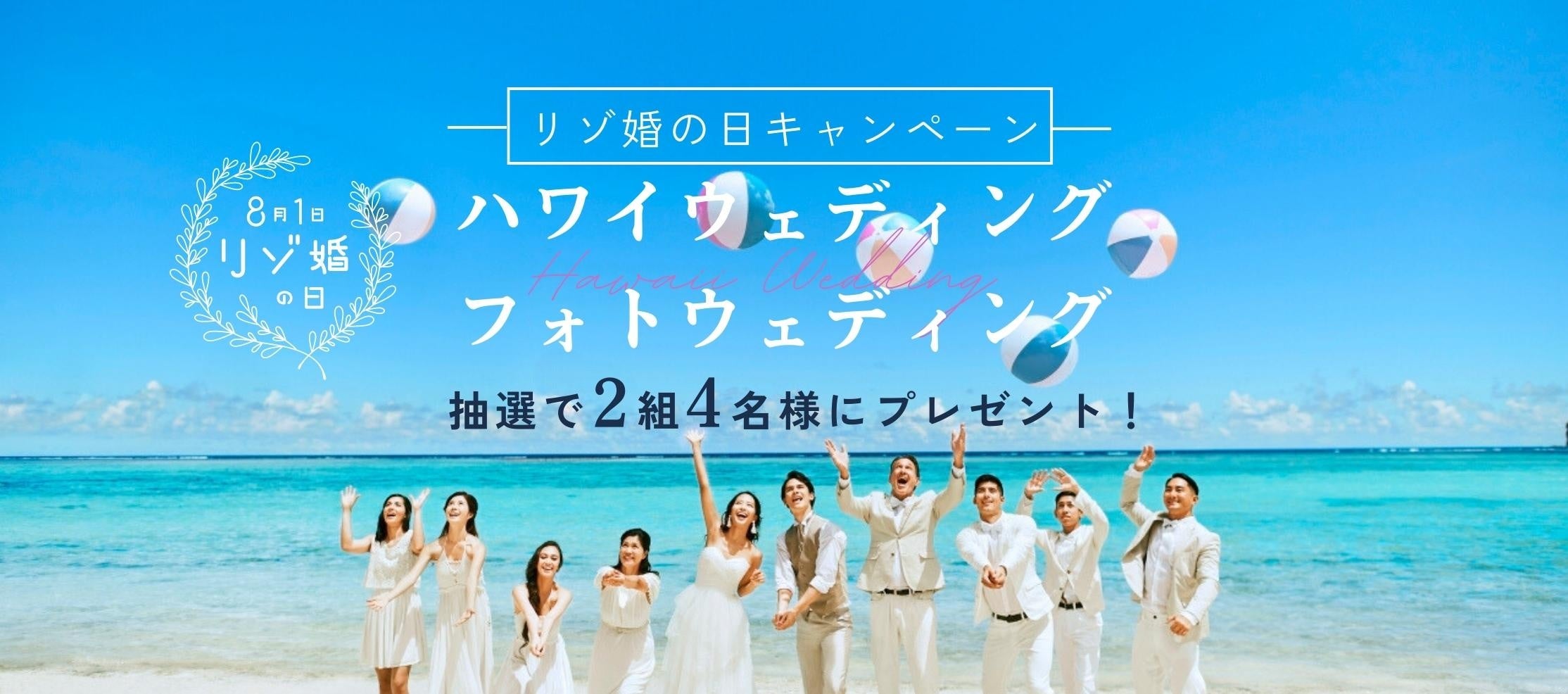 8月1日は“リゾ婚の日”企画第1弾！抽選で2組4名様に総額60万円相当のハワイ挙式＆フォトウェディングが当たる「挙式＆フォトウェディングプレゼントキャンペーン」7月10日（月）スタート