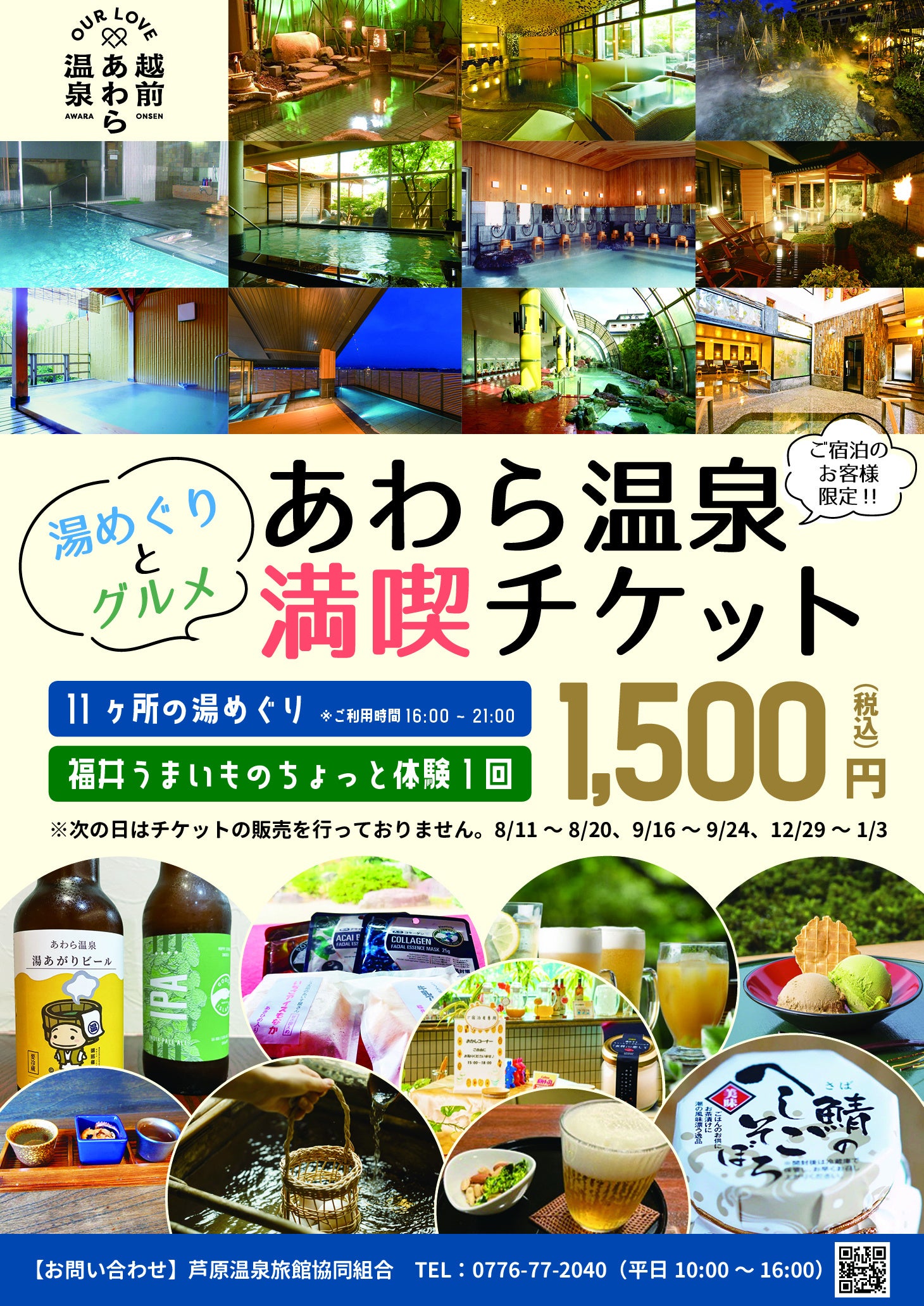 あわら温泉開湯１４０周年を記念し、「あわら温泉満喫チケット」販売開始しました！