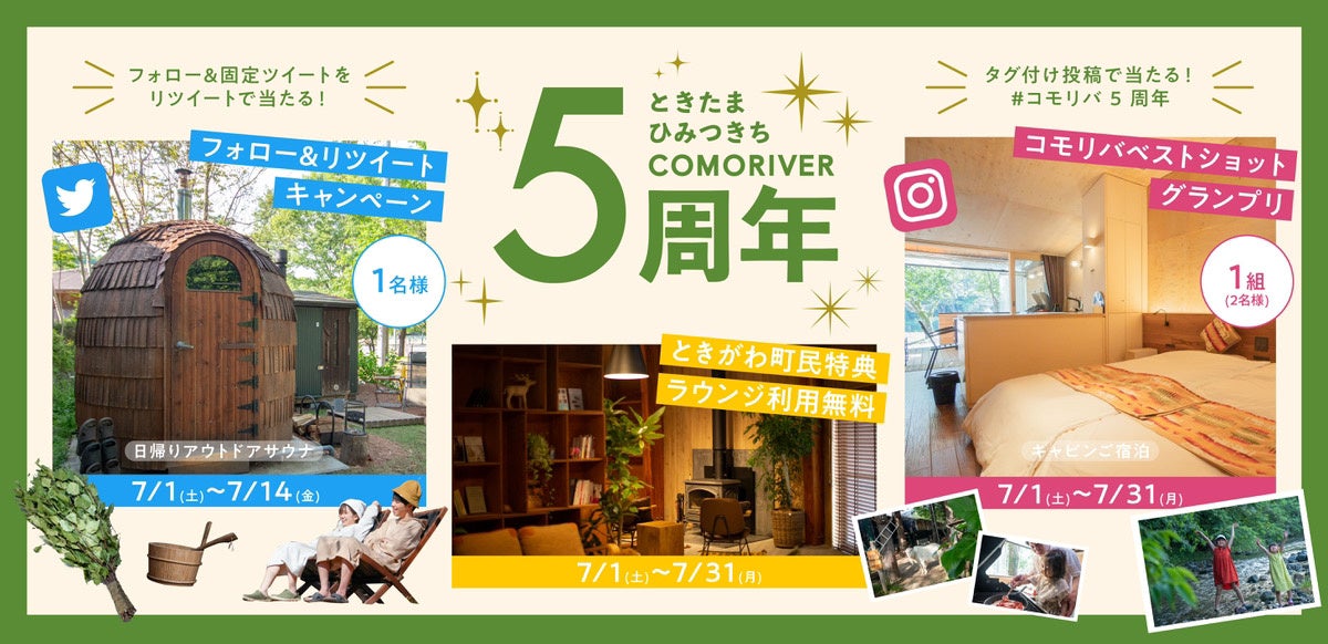 ときがわ町の「ときたまひみつきちCOMORIVER」が5周年！　地域の人やお客さまに、感謝を込めたキャンペーンを実施