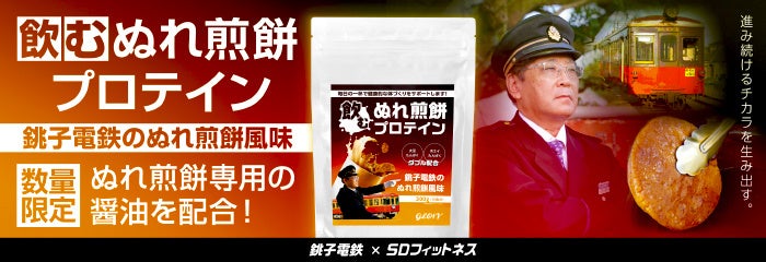 銚子電鉄×SDフィットネス コラボ商品【飲むぬれ煎餅プロテイン】の発売を開始