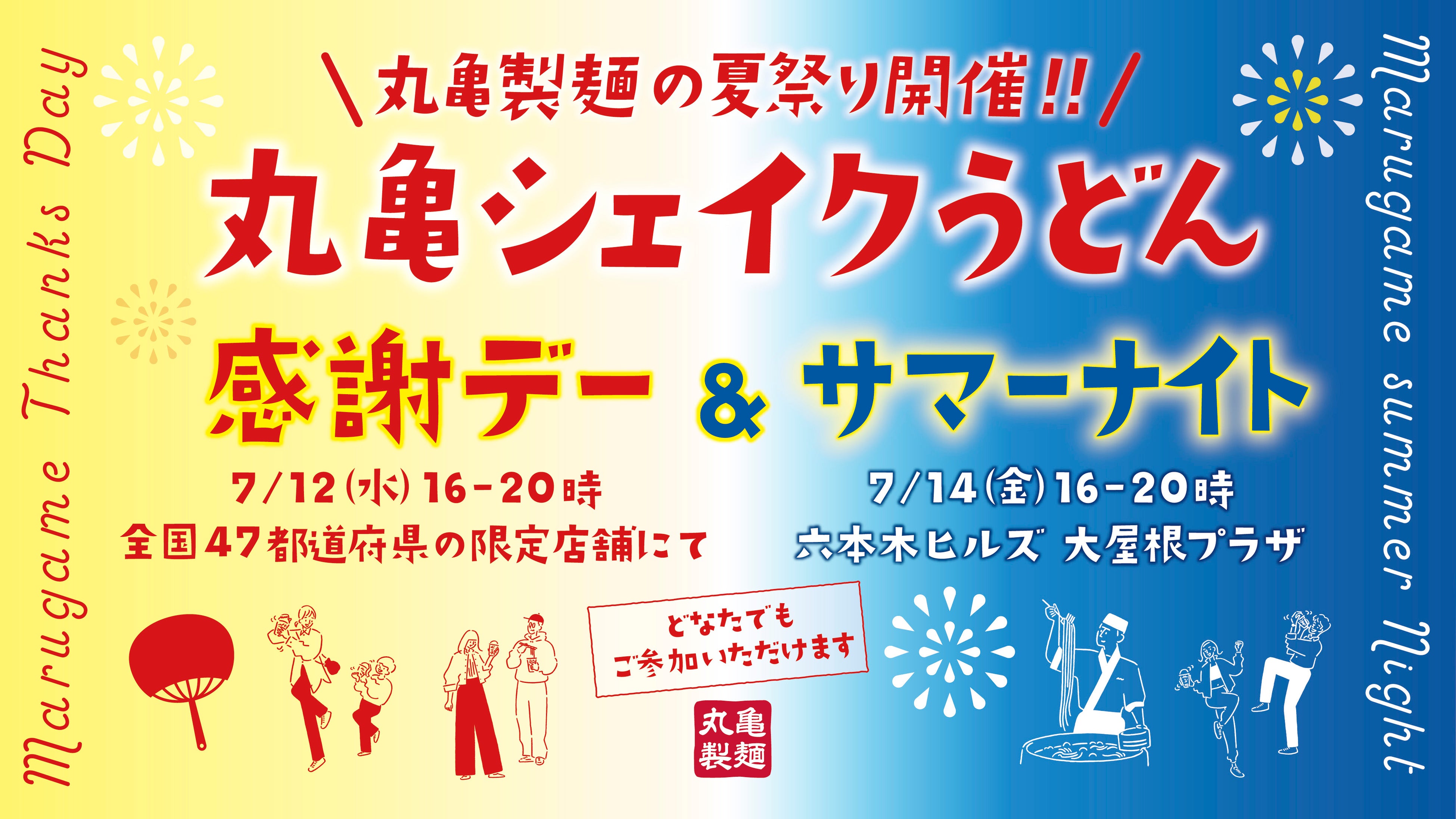 日頃の感謝を込めて、丸亀製麺の2大夏祭りを開催！（7月12日、7月14日開催）