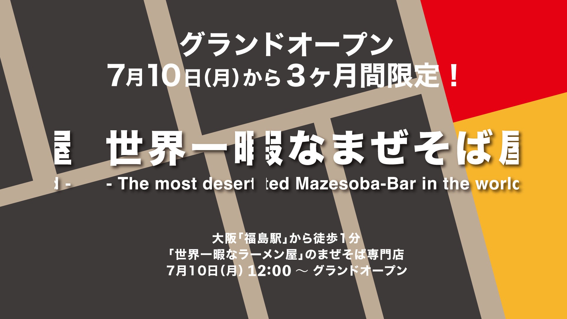 大阪・中之島の行列のできるラーメン店「世界一暇なラーメン屋」の姉妹店が誕生！まぜそば専門店「世界一暇なまぜそば屋」を大阪・福島に7月10日(月)〜9月末日の３ヶ月間 期間限定オープン！