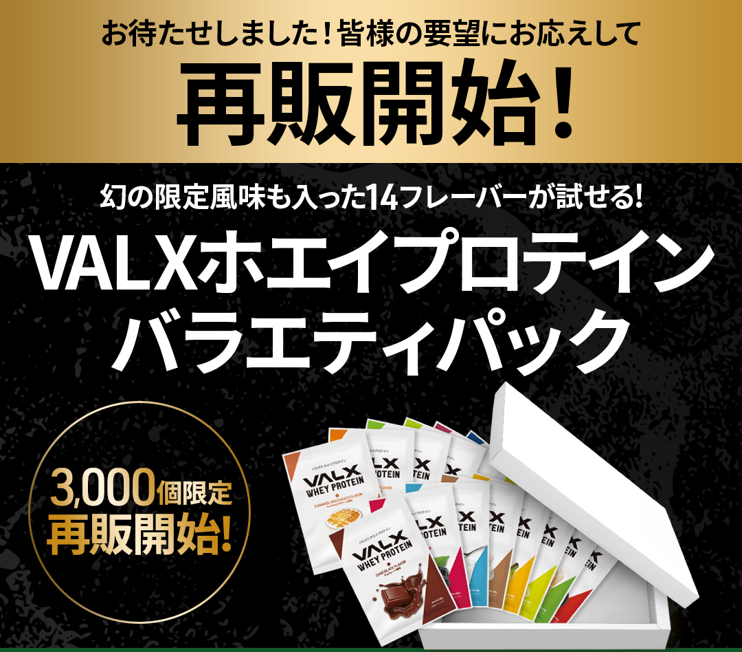 SNSで再販を求める声が続出、大人気商品の「VALX ホエイプロテインバラエティパック」が2023年7月5日(水)から再発売