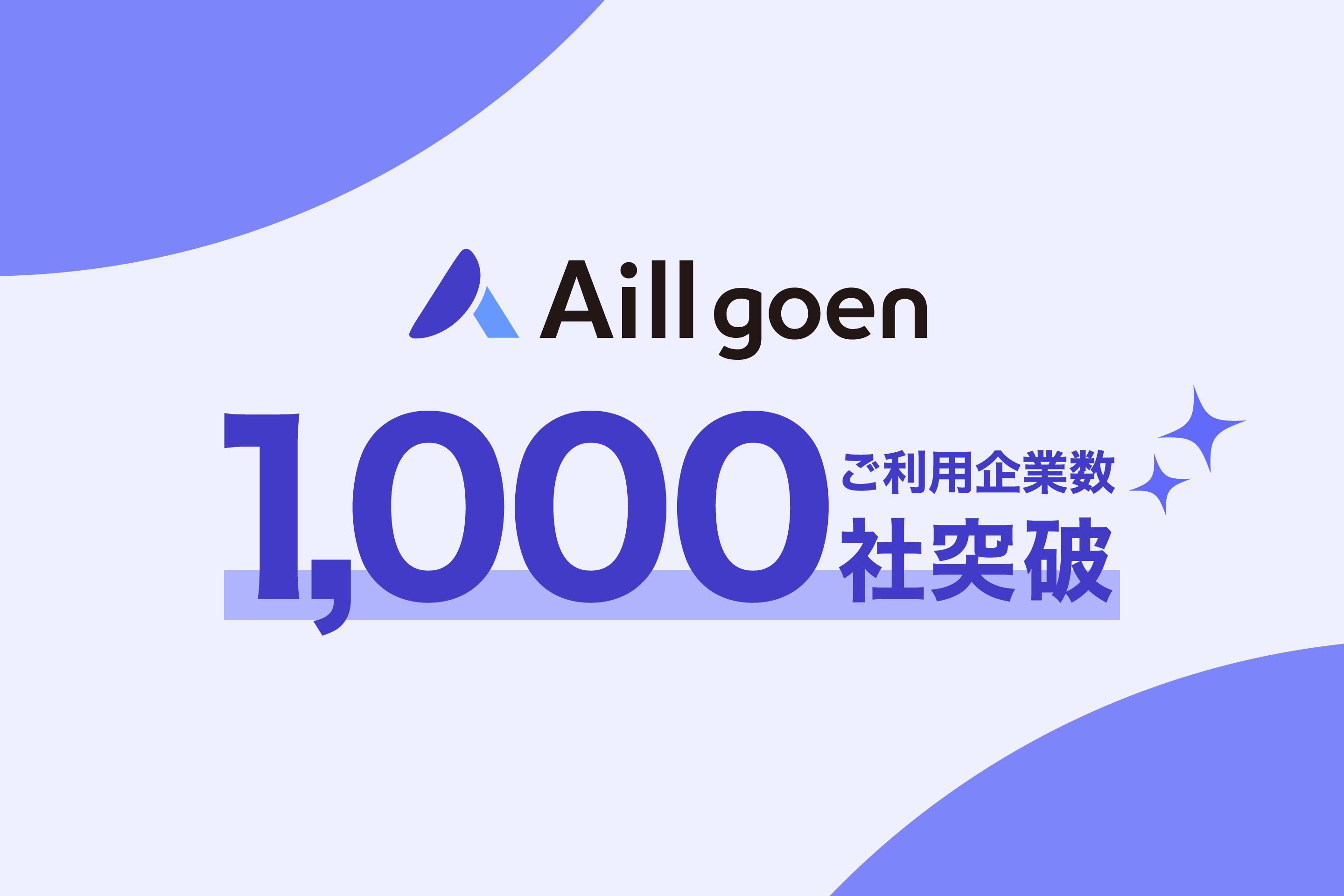 導入企業数1,000社突破！！ 企業専用 AI良縁アプリAill goen（ｴｰﾙ ｺﾞｴﾝ）