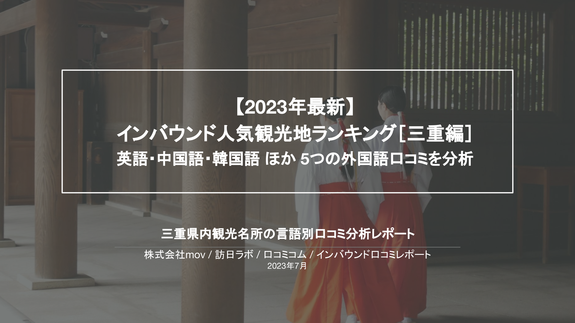 【独自調査】インバウンド人気観光地ランキング三重編：コロナ後 最新の訪日客の支持を集めたスポットTOP10を発表　#インバウンドMEO