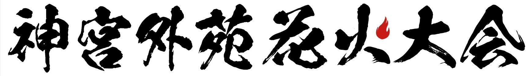 大黒摩季出演決定！ 夜空に1万発『2023 神宮外苑花火大会』～2023年8月12日(土) 午後7時30分 花火打ち上げ開始～