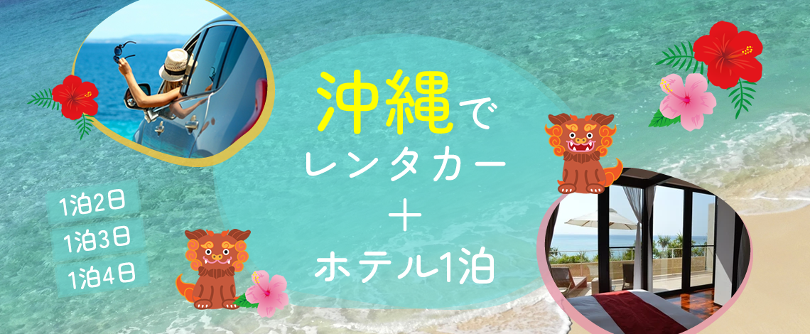 【9月30日迄】夏と言えば沖縄！！おひとり様￥7,600-～【沖縄レンタカー＆ホテル1泊付】お得なレンタカー+ホテルセットプラン　第二弾！！