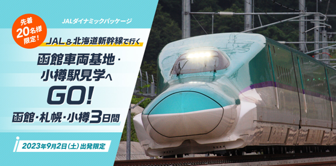 JAL＆北海道新幹線で行く　函館車両基地・小樽駅見学へGO！函館・札幌・小樽３日間　7月6日（木） 14：00発売開始