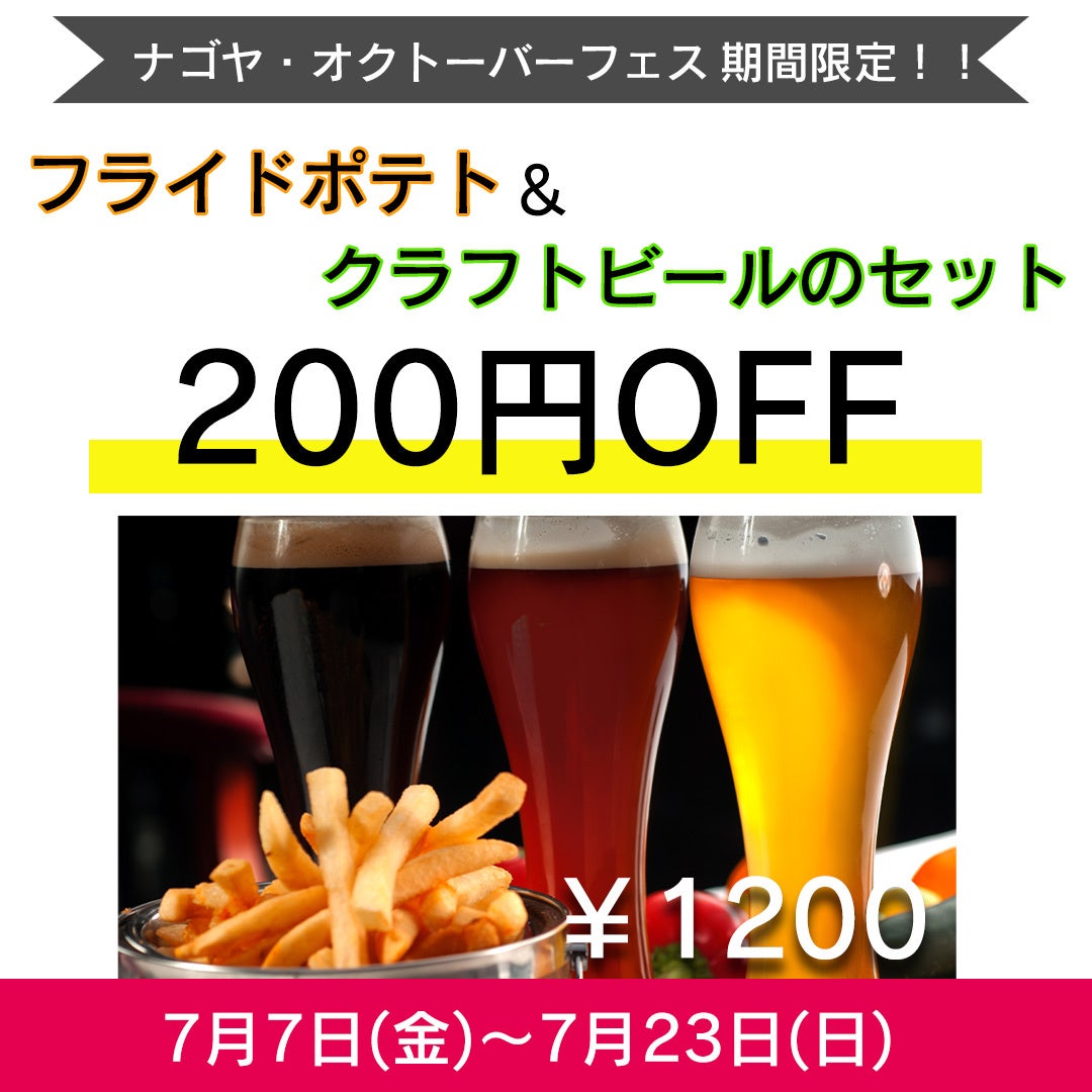 【名古屋市中区•久屋大通】ナゴヤオクトーバーフェスト開催に伴い、エロイーズカフェ名古屋店ではクラフトビールとフライドポテトのセット販売を開始！期間限定で200円OFF｜エロイーズカフェ名古屋店