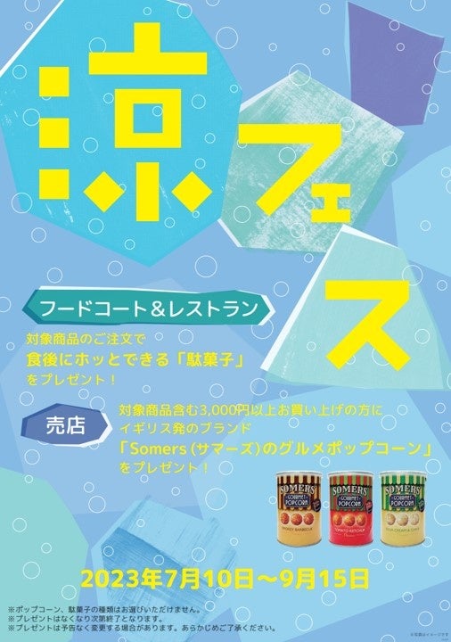 夏旅や帰省の途中にぶらりと立ち寄り。サービスエリア各店で、暑い夏に“涼”を感じる「涼フェス」を開催します。