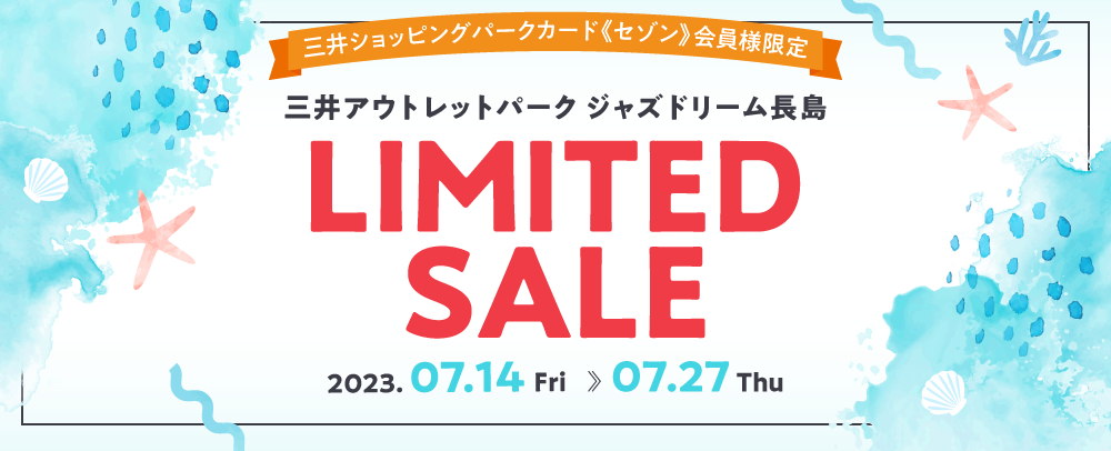 夏のお買い物は三井アウトレットパーク ジャズドリーム長島で！「LIMITED SALE」／「SUPER OUTLET SALE」開催！