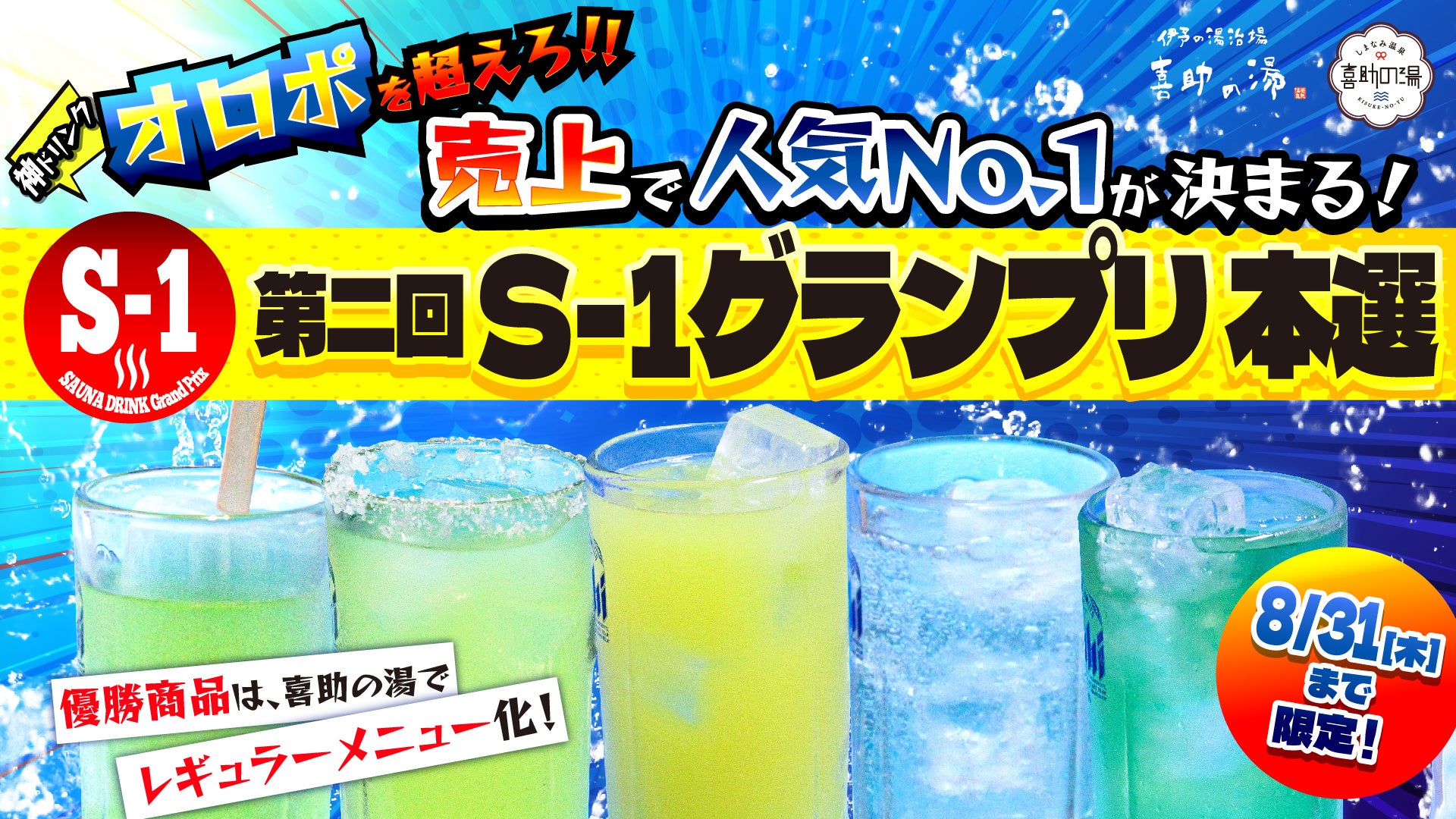 オロポを超える次世代のサウナドリンクNo1の座をかけて販売スタート！！「第２回　キスケ S－1グランプリ」開幕【愛媛県・喜助の湯】