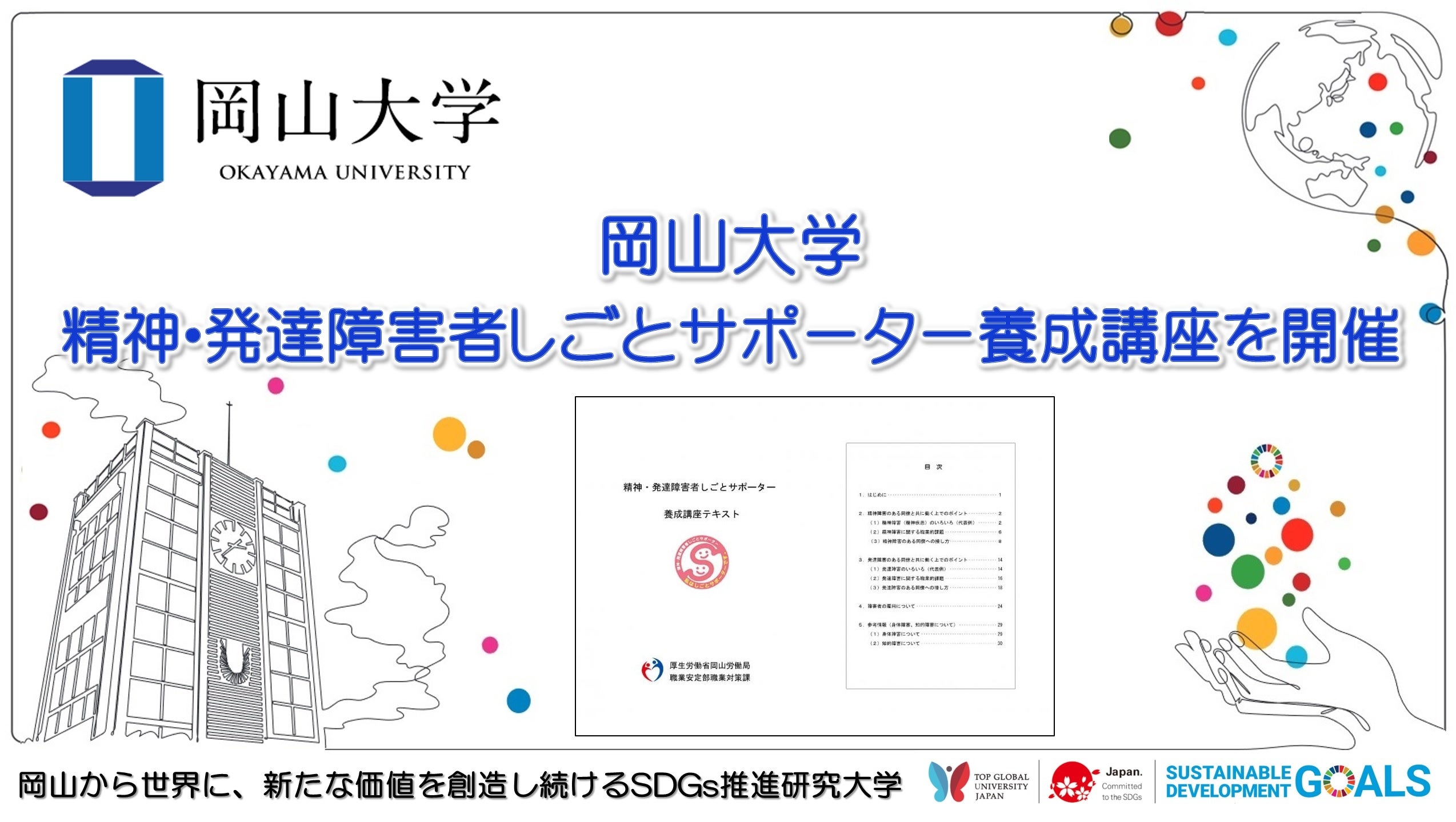 【岡山大学】精神・発達障害者しごとサポーター養成講座を開催しました