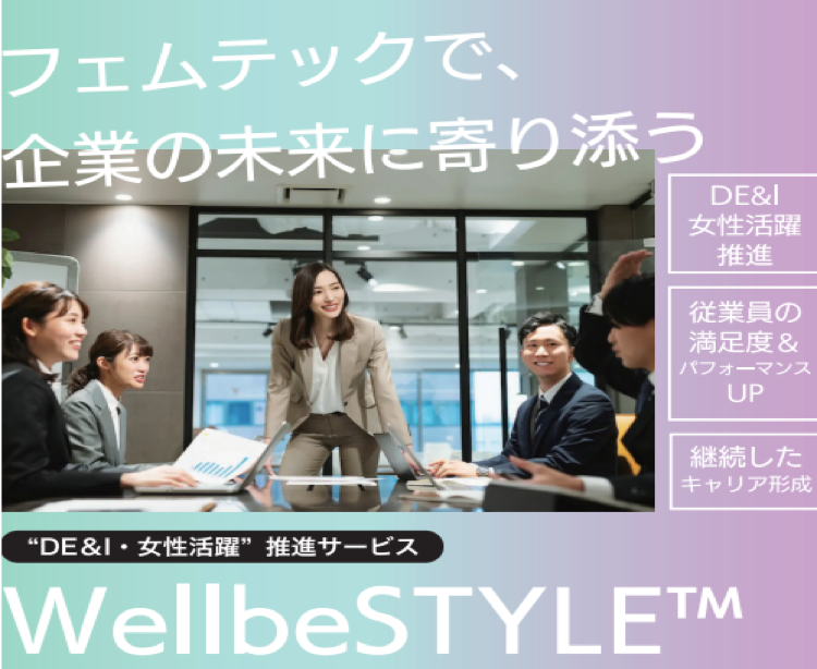 人的資本経営におけるDE&Iと女性活躍推進プログラム『wellbeSTYLE™』を2023年７月６日にリリース！（一社）日本フェムテック協会が監修