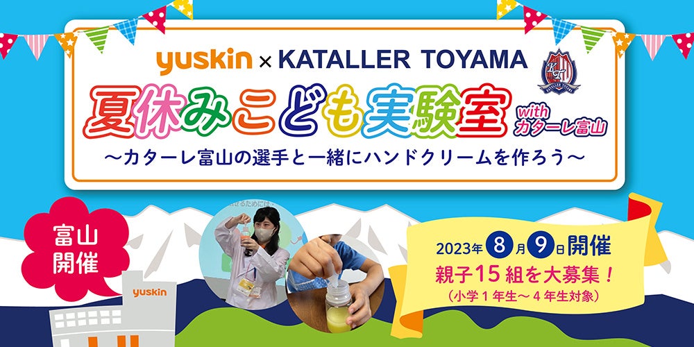 夏休み親子向けイベント「ユースキン夏休みこども実験室withカターレ富山」を開催 ～ カターレ富山の選手と一緒にハンドクリームを作ろう ～