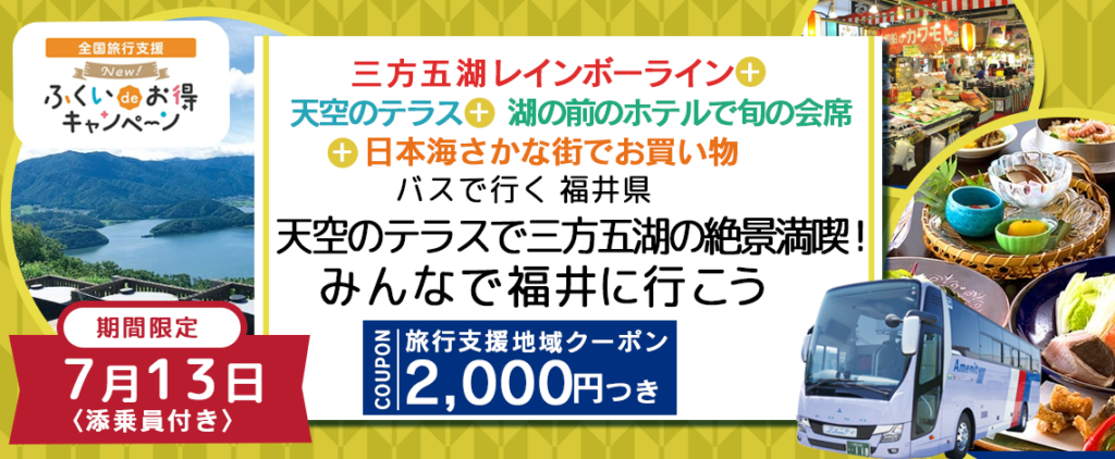 【限定10名様増席】《全国旅行支援対象商品》7月13日(木) 限定 割引後旅行代金8,800円【福井県】〈添乗員付き〉 天空のテラスより三方五湖を眺望+ホテルので昼食＋敦賀で海産物のお買い物プラン