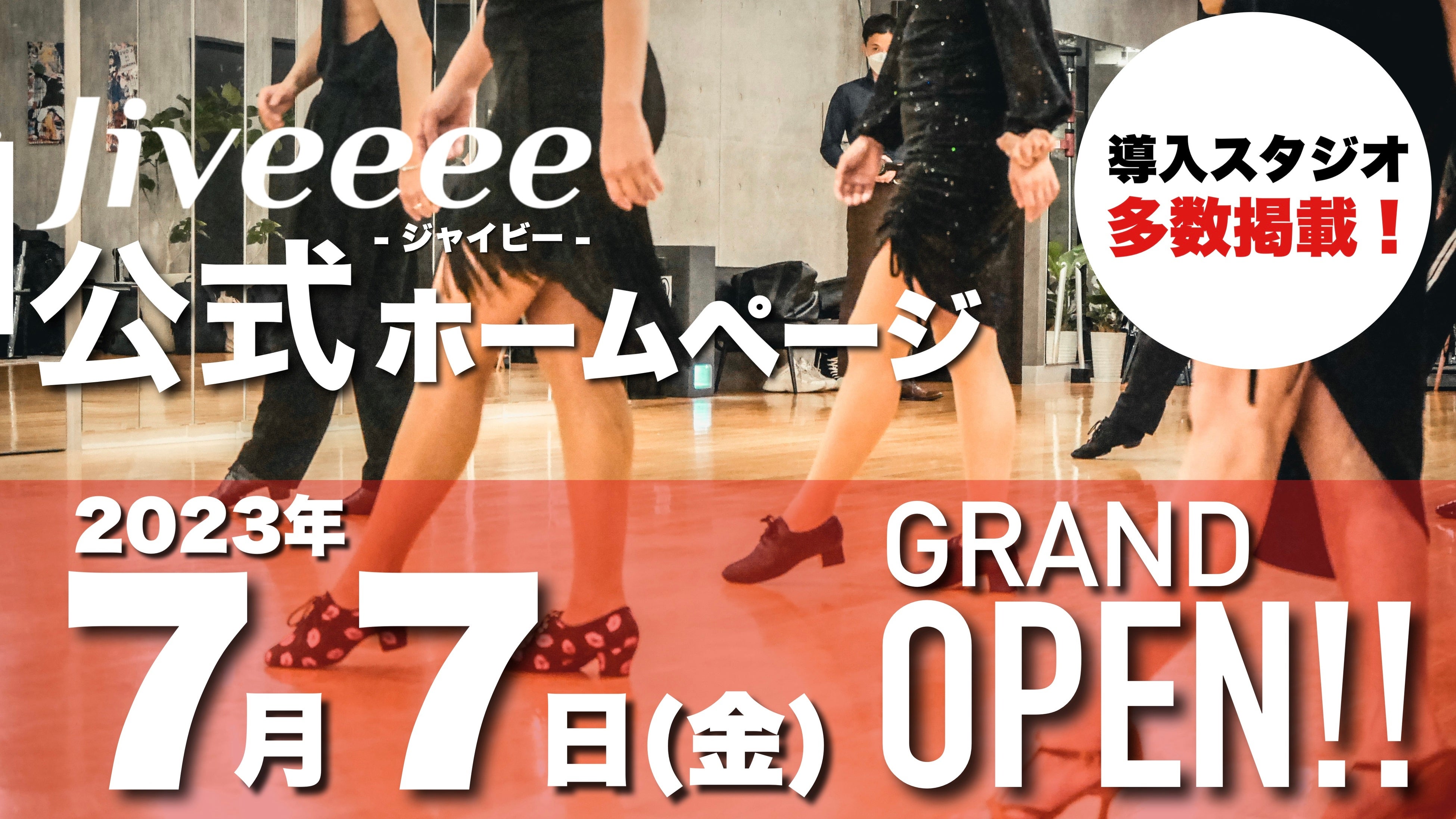 社交ダンス×エクササイズ！全日本社交ダンスチャンピオンらが考案した限界突破エクササイズ「ジャイビー(Jiveeee)」の公式ホームページがOPEN！