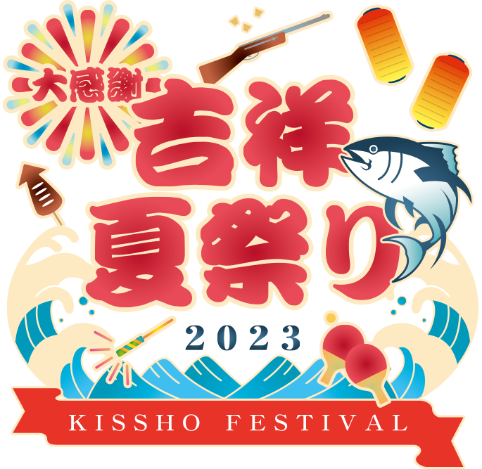 【大感謝♪吉祥夏祭り】料理長からマグロの一品、かき氷、花火プレゼント、宿泊券も当たるガラポン etc.「つるや吉祥亭」からのおもてなし！