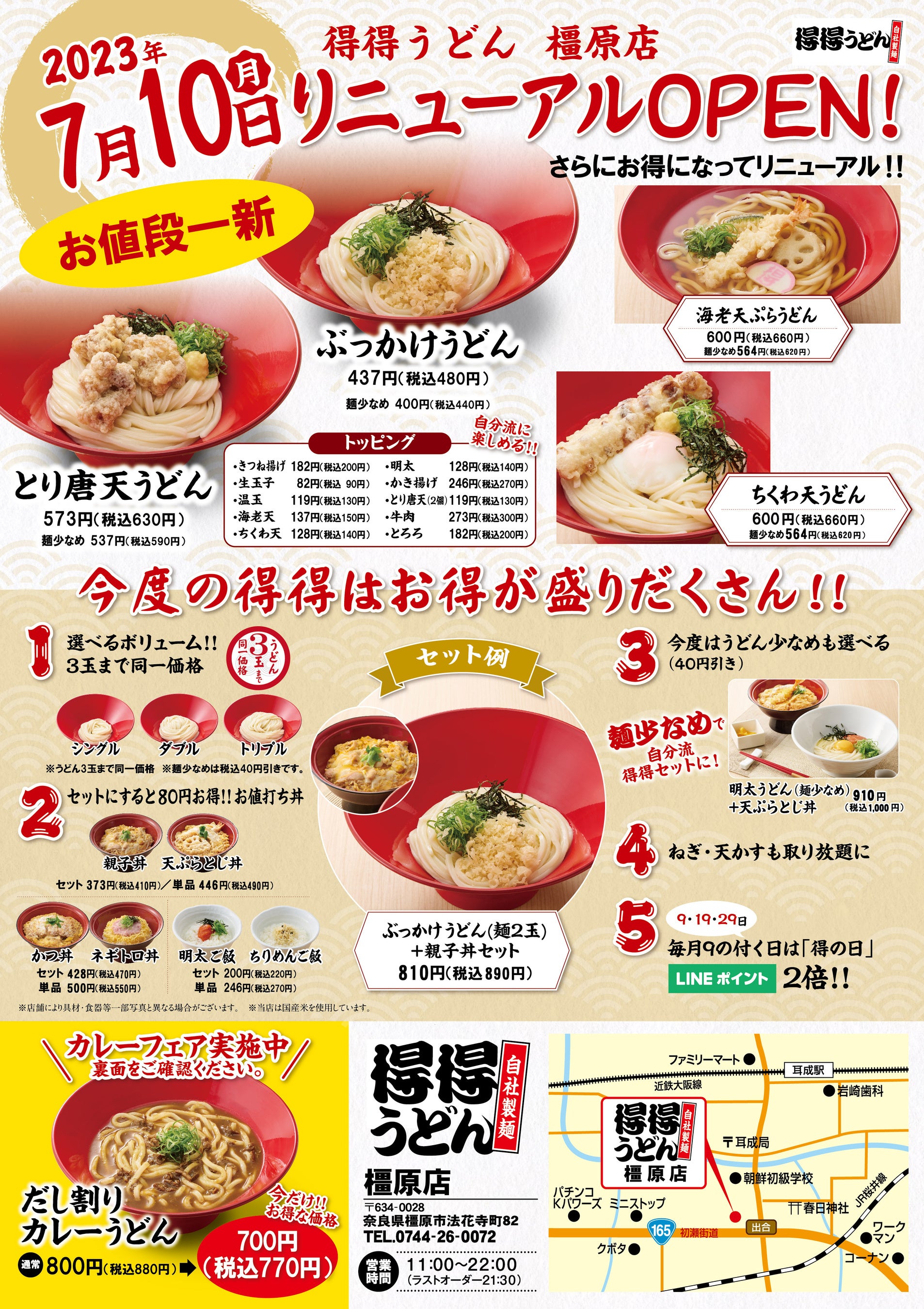 【得得】得得うどん橿原店7月10日（月）リニューアルオープン