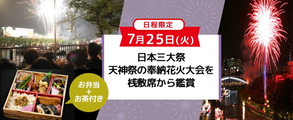 【好評につき限定20席増席しました】《7月25日(火)》限定　お一人様￥15,980-　※4年ぶり復活※日本三大祭『天神祭』奉納花火大会を桟敷席鑑賞お弁当･お茶付きプラン