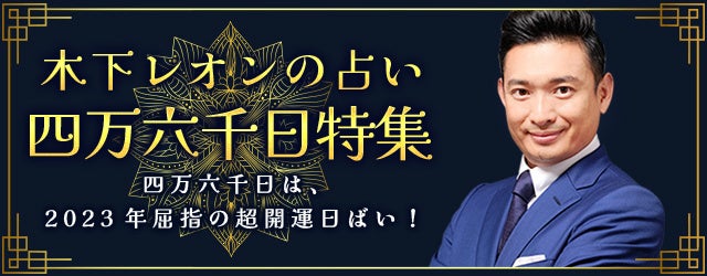 突然ですが占ってもいいですか？木下レオンが『四万六千日特集』を開催中！あなたを開運に導く鑑定を大特集