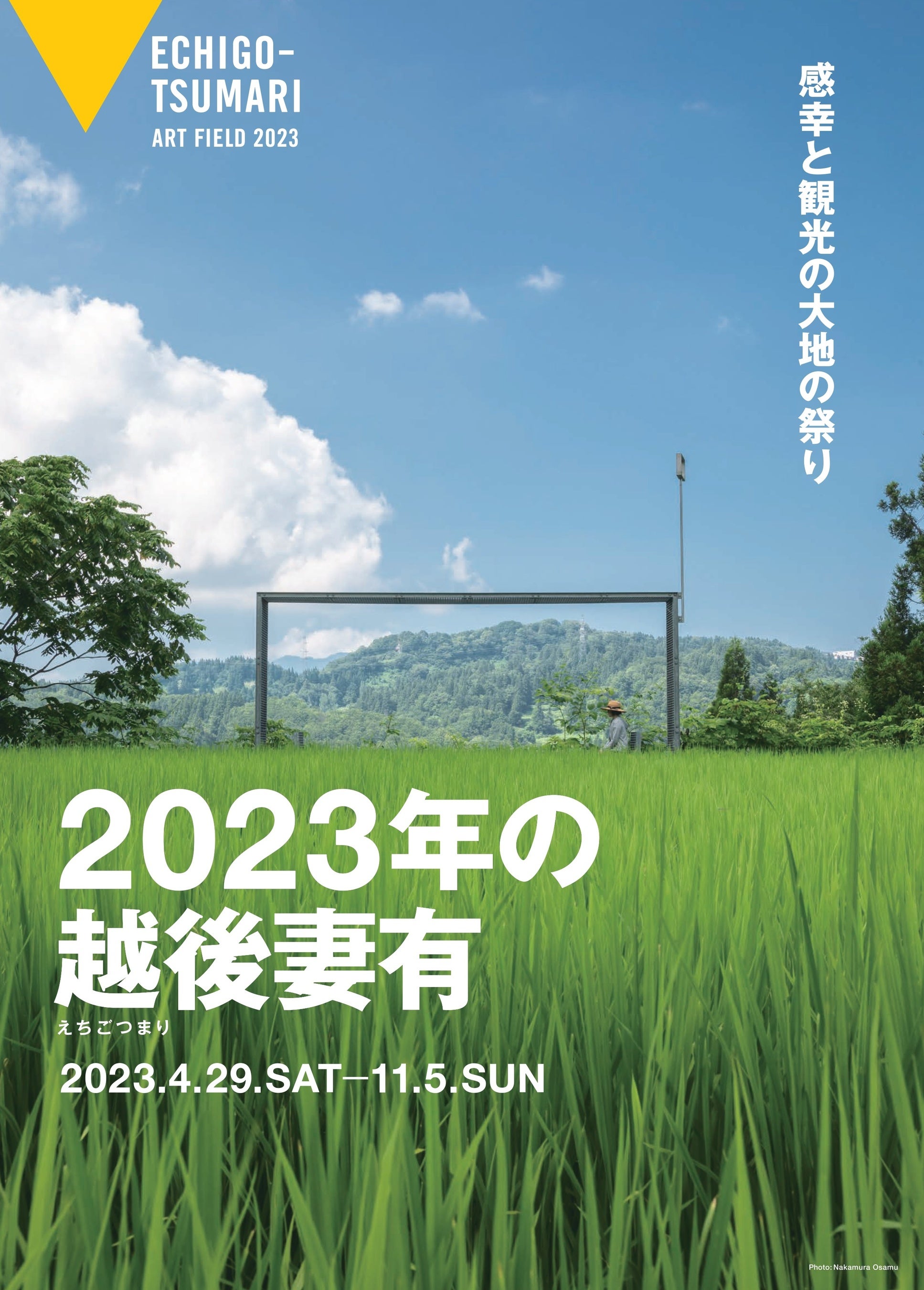 大地の芸術祭 通年プログラム「2023年の越後妻有」夏秋シーズンがスタート