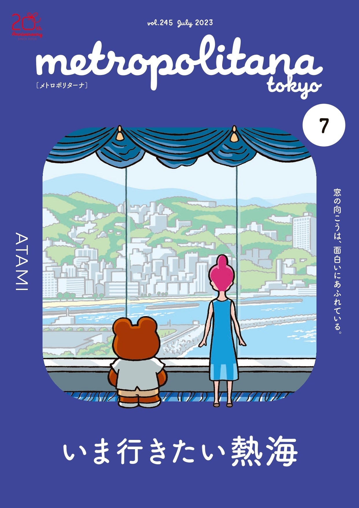 生まれ変わる「熱海」を紹介　メトロポリターナ７月号　きょうから配布