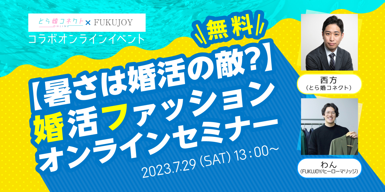 【暑さは婚活の敵？】WEB婚活サービスのとら婚コネクトが、夏に向けて「婚活ファッションオンラインセミナー」を無料開催