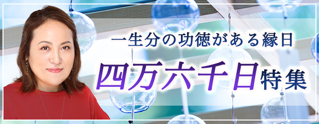 突然ですが占ってもいいですか？大串ノリコの占いで縁日に開運しよう。公式占いサイトにて「四万六千日特集」を開催中