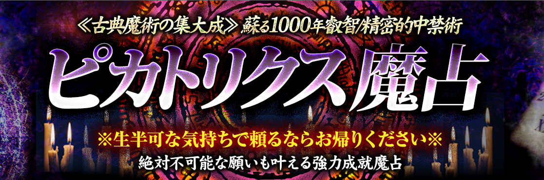 当たる占い｜古典魔術の集大成≪精密的中禁術≫ピカトリクス魔占が占いポータルサイト「うらなえる本格鑑定」で提供開始！