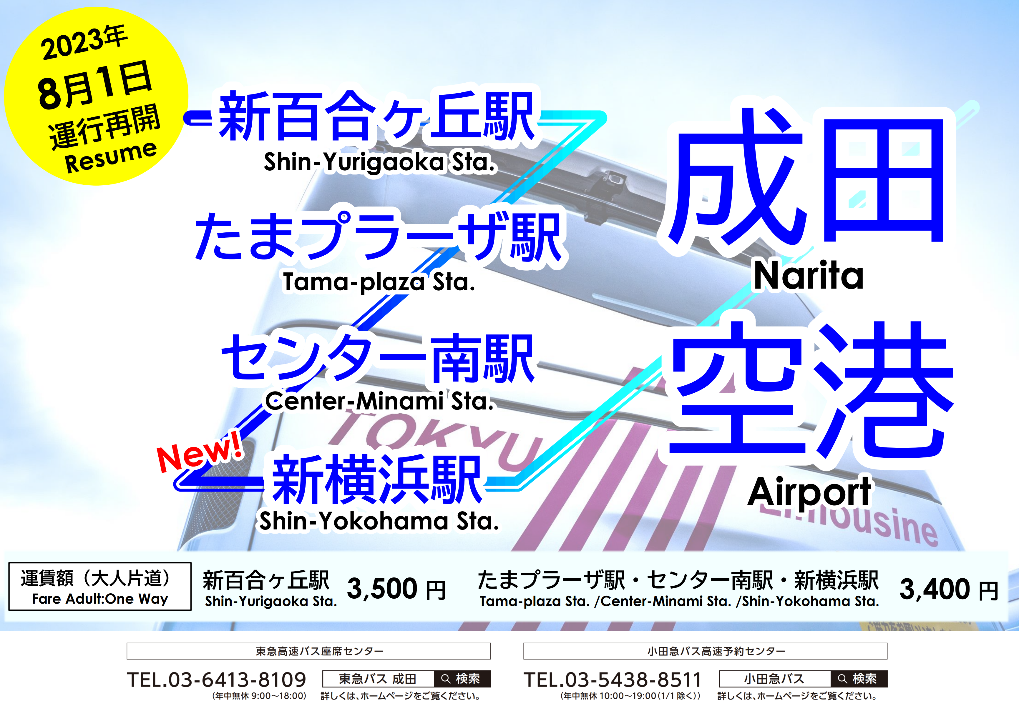 「新横浜駅～成田空港」アクセスバスを新たに運行いたします！